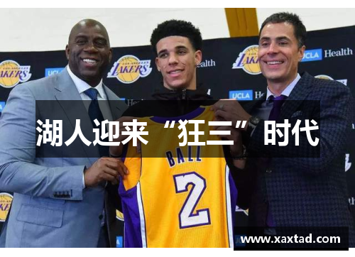 湖人迎来“狂三”时代