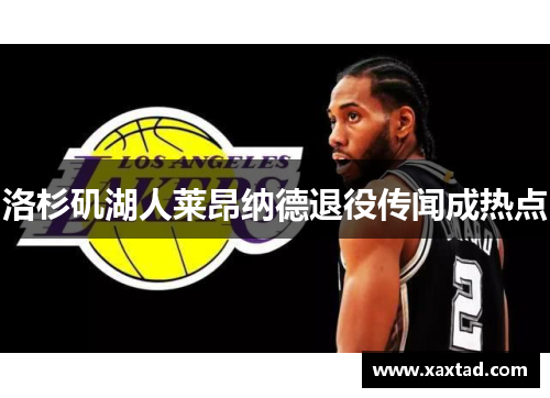 洛杉矶湖人莱昂纳德退役传闻成热点