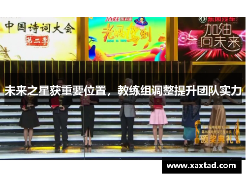 未来之星获重要位置，教练组调整提升团队实力