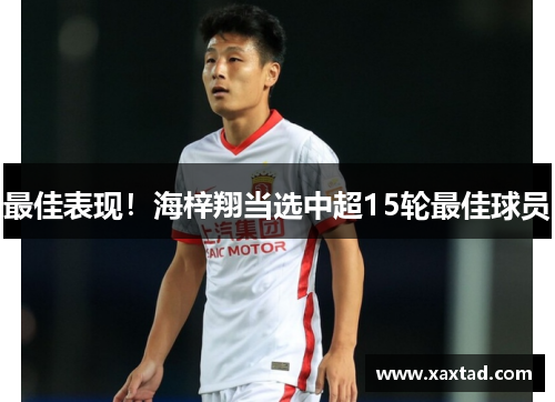 最佳表现！海梓翔当选中超15轮最佳球员