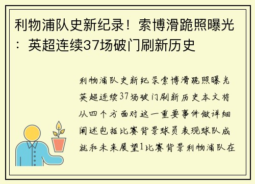 利物浦队史新纪录！索博滑跪照曝光：英超连续37场破门刷新历史