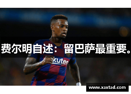 费尔明自述：留巴萨最重要。