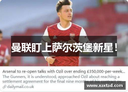 曼联盯上萨尔茨堡新星！