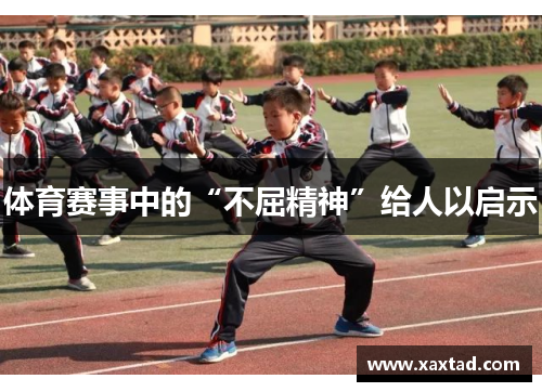 体育赛事中的“不屈精神”给人以启示
