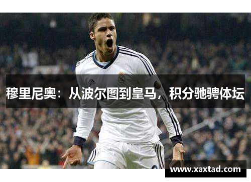 穆里尼奥：从波尔图到皇马，积分驰骋体坛