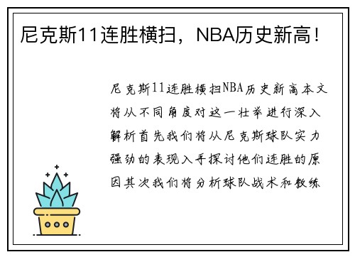 尼克斯11连胜横扫，NBA历史新高！
