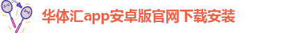 华体汇网址